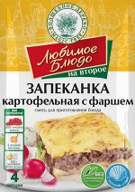 Смесь для приготовления блюда &quot;Картофельная запеканка с фаршем&quot;