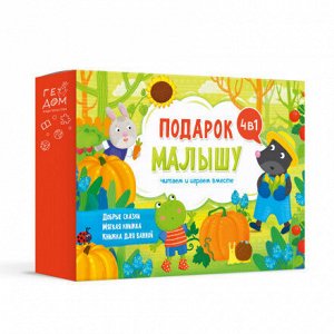 Подарок малышу 4в1 (зеленый). Читаем и играем вместе. Серия большой подарок. ГЕОДОМ