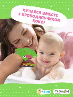 Книжка для ванной. Крокодильчик Коко. 13х13,6см. ГЕОДОМ