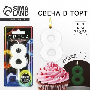 Свеча для торта, цифра «8», светится в темноте, 3.8x8 см