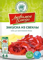 Смесь для приготовления &quot;Закуска из свеклы&quot;