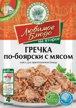 Смесь для приготовления блюда &quot;ГРЕЧКА ПО-БОЯРСКИ С МЯСОМ&quot;