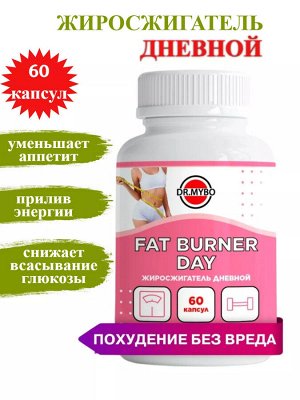 DR. MYBO Fat burner day Жиросжигатель Дневной 60кап