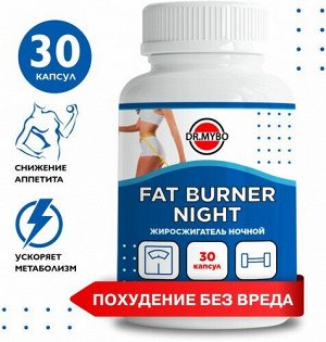 DR. MYBO Fat burner night Жиросжигатель Ночной 30кап
