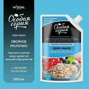 ОСОБАЯ СЕРИЯ  Мыло жидкое  500мл "Овсяное молочко" (дой-пакет)