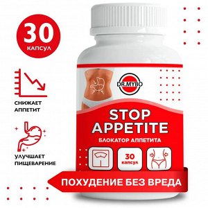 DR. MYBO Stop appetite Блокатор аппетита 30кап
