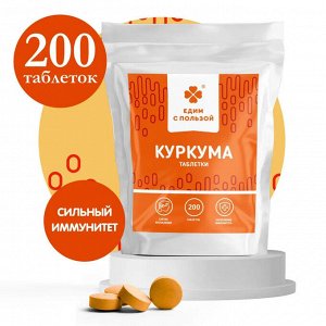 ЕДИМ С ПОЛЬЗОЙ Куркума таблетки 100г