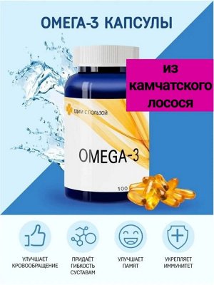 ЕДИМ С ПОЛЬЗОЙ Омега-3 100кап