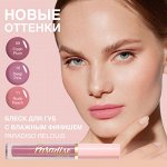 Блеск д/губ &quot;Paradiso&quot; с влажным финишем