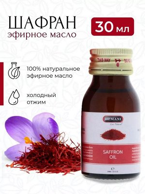 Hemani Saffron oil Масло Шафрана 30 мл