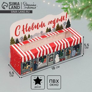 Коробочка для макарун «С Новым годом!», город, 18 х 5.5 х 5.5 см