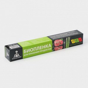 Плёнка пищевая Gurmanoff, 29 см?50 м, 8 мкм, био, для хранения продуктов