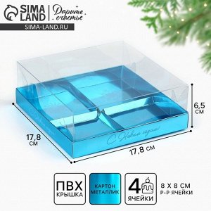 Коробка для для муссовых пирожных «Синяя», 17.8 х 17.8 х 6.5 см, Новый год