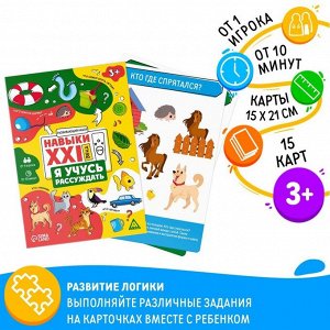Развивающий набор «Навыки XXI века. Я учусь рассуждать», 15 карт, 3+