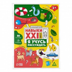 Развивающий набор «Навыки XXI века. Я учусь рассуждать», 15 карт, 3+