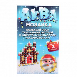 Аквамозаика «Снежная баночка. Новогодний дом», ночник, более 200 шариков