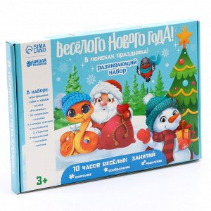 Новогодний подарок. Игровой набор для творчества «Весёлый праздник!»