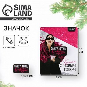 Значок «С новым годом, Крошка!» 3.5x2 см