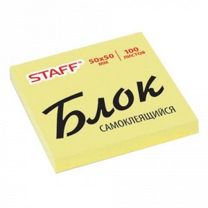 Блок самоклеящийся (стикер) STAFF  50*50 мм 100л., желтый, 127142