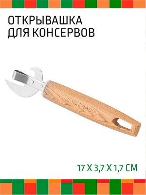 Открывашка для консервов  [KITCHENTOOL]