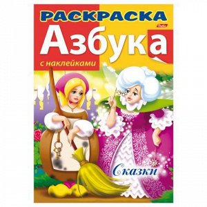 Книжка-раскраска А4 8л. HATBER с наклейками, Азбука, Сказки,