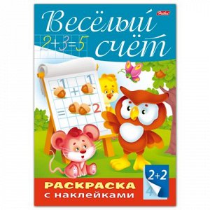 Книжка-раскраска А4 8л. HATBER с наклейками, Буквы и цифры,