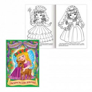 Книжка-раскраска А4 8л. HATBER, Для маленьких принцесс, 8Р4(