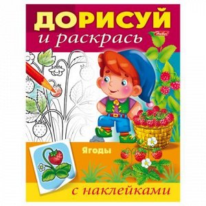 Книжка-раскраска А5 8л. HATBER с наклейками, Дорисуй и раскр