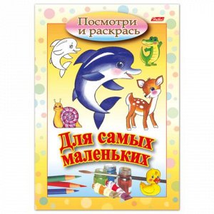 Книжка-раскраска А5 8л. HATBER, Для самых маленьких, Дельфин