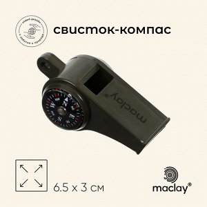Компас-свисток Maclay, 6.5x3 см