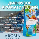 Aroma Harmony диффузор  ароматический &quot;Марокко&quot; пачули и кедр 30 мл с палочками