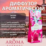 Aroma Harmony диффузор  ароматический &quot;Япония&quot; цветущая сакура 30 мл с палочками