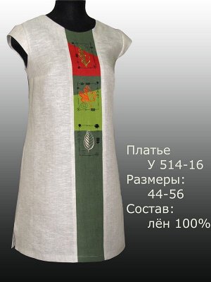 Платье У 514-16 Лён 100% (цвета в описании!)
