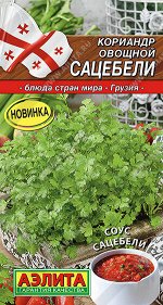 Кориандр овощной Сацебели