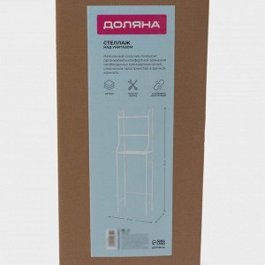 Стеллаж над унитазом, 47x25x152 см, белый