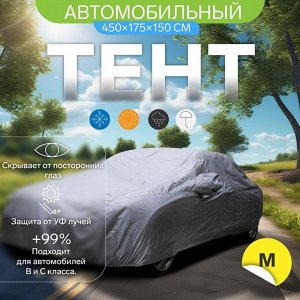 Тент автомобильный CARTAGE, водонепроницаемый, полиэстер, M, 450x175x150 см