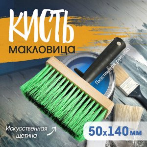 Кисть-макловица ЛОМ, искусственная щетина, пластиковая рукоятка, 140x50x16 мм