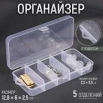 Органайзер для хранения мелочей, с подвесом, 5 ячеек, 12.8?6?2.5 см, прозрачный