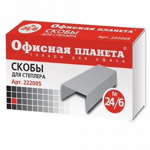 Скобы для степлера ОФИСНАЯ ПЛАНЕТА №24/6 1000шт., 222005