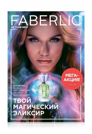 Каталог Faberlic №13/2025 Россия