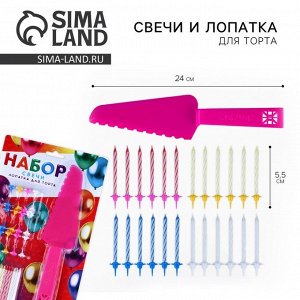 Свечи для торта в наборе с лопаткой для торта «С Днём Рождения»