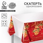 Скатерть одноразовая на стол «Счастливого нового года», 137 х 180 см