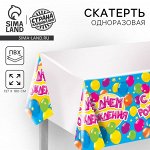 Скатерть одноразовая «С днём рождения», шарики, 180х137 см
