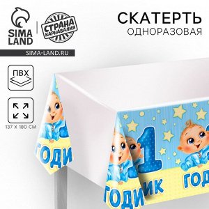 Скатерть одноразовая «1 годик», малыш, 180x137 см