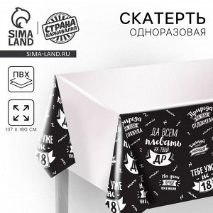 Скатерть одноразовая «Да всем плевать на твой ДР», 180x137 см