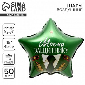 Воздушный шар фольгированный 18" «Моему защитнику», звезда, набор 50 шт.