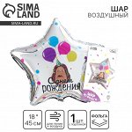 Воздушный шар фольгированный 18&quot; «С днём рождения», ёжик, звезда