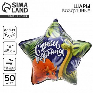 Воздушные шары фольгированные 18" «Дино», звезда, 50 шт.