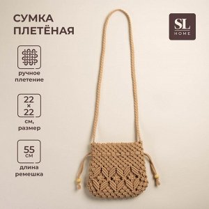 Сумка женская SL Home, ручное плетение, хлопок, длина ручек 55 см, 22x22 см
