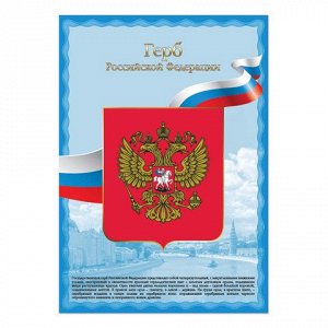 Плакат с гос.символикой "Герб РФ", А3, мелованный картон, фо
